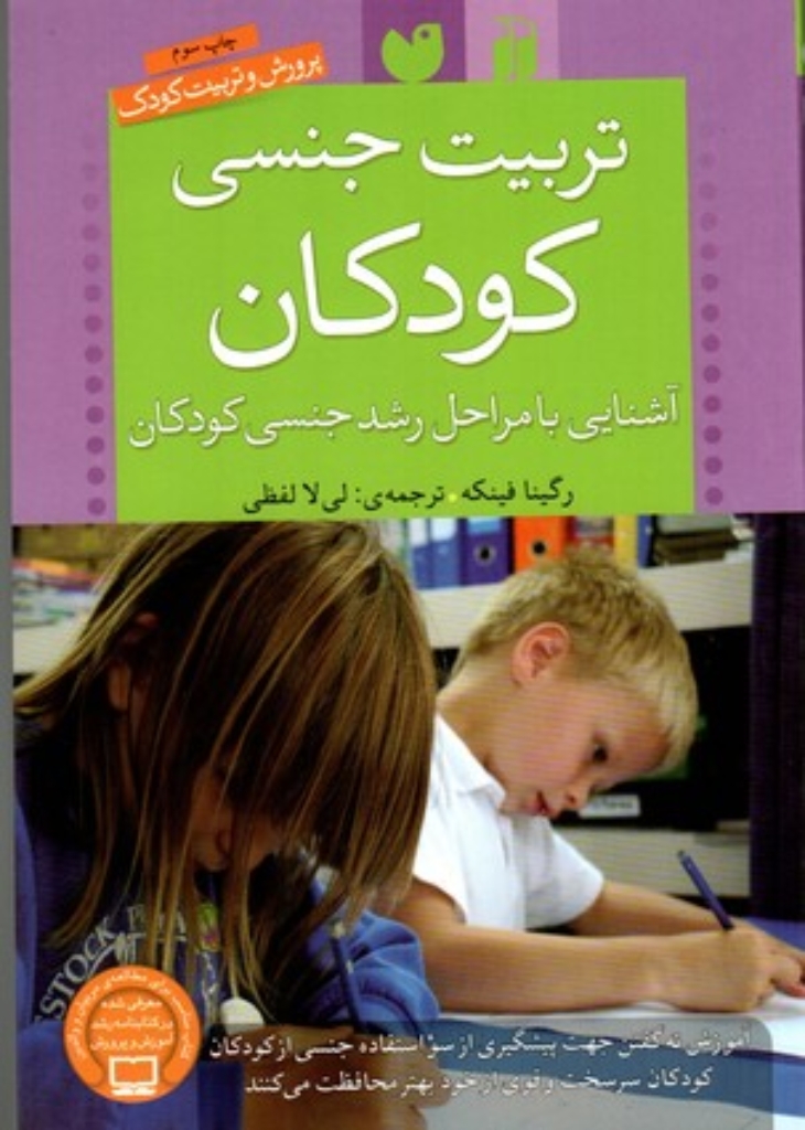 تصویر  تربیت جنسی کودکان (رقعی-شمیز)